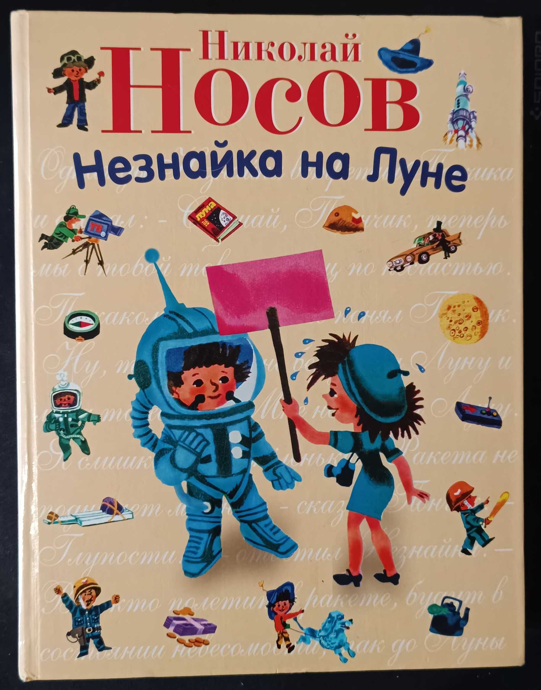 Н. Носов. Незнайка на Луне. 1-4 части в одной книге