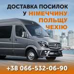 Від 10 євро! Доставка посилок, речей, вантажу Польша, Чехия Німеччина