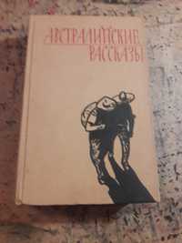 Австралийские рассказы год 1958 Ссср сборник путешествий и приключения