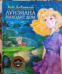 Книга дитяча Луизиана находит дом. Б/у.і