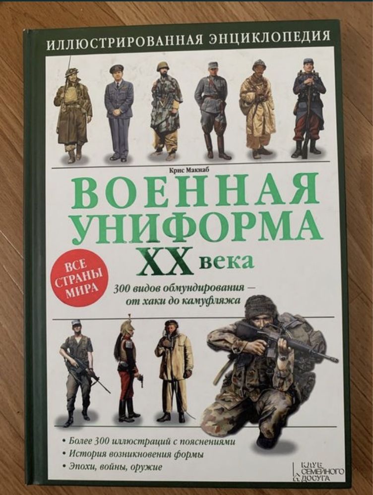 Крис Макнаб Военная униформа ХХ века.