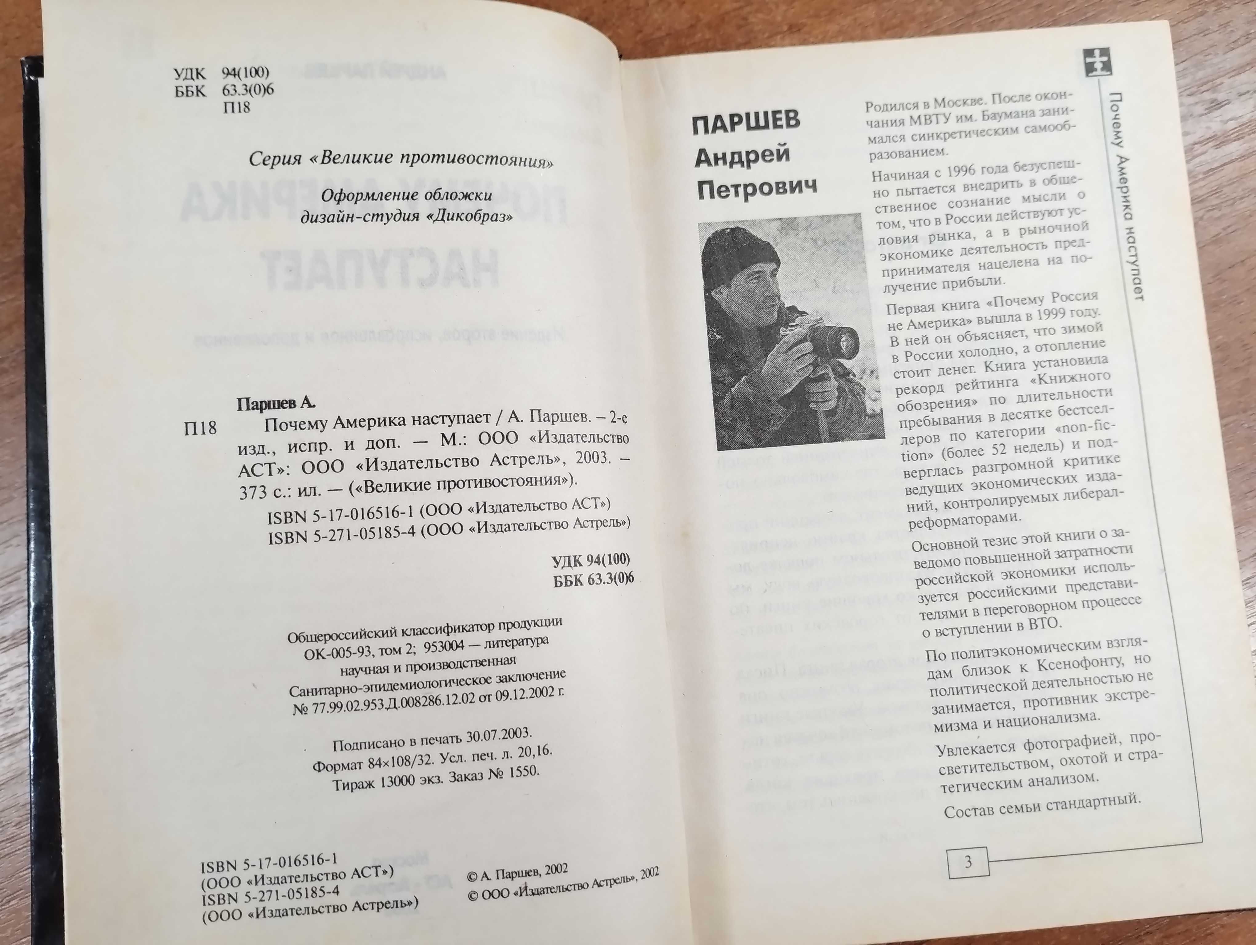 Андрей Паршев "Америка против России: Почему Америка наступает"