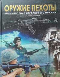 Книга "Оружие пехоты" автор Крис Шант 2004 год Омега