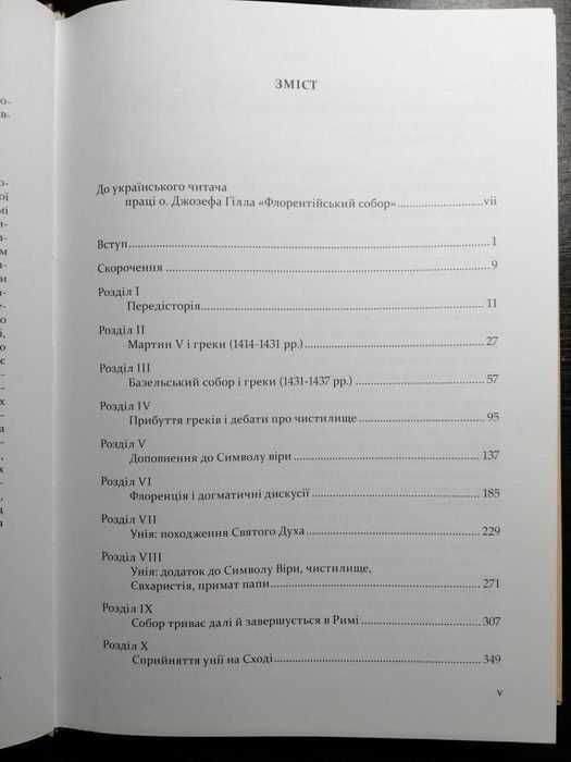 Флорентійський собор. Джозеф Ґілл. Львів-Рим, 2016