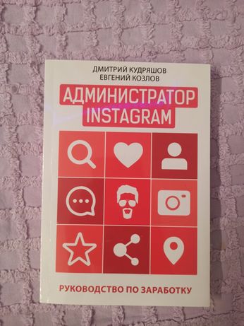 Книга «Администратор Instagram»