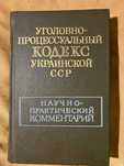 Уголовно-процессуальный Кодекс Украинской ССР. Киев  1984.