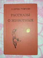 Книга Э. Сетон-Томпсон "Рассказы о животных". 1981.