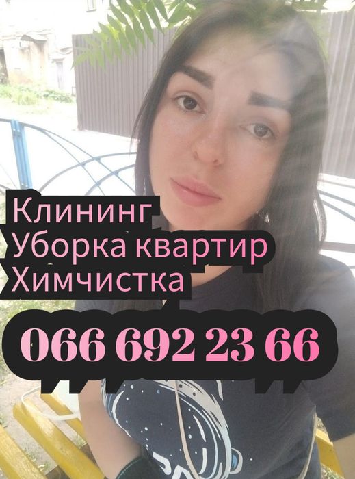 Клининг.Химчистка.Уборка после ремонта