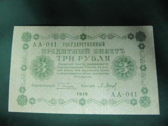 Три рубля 1918 рік