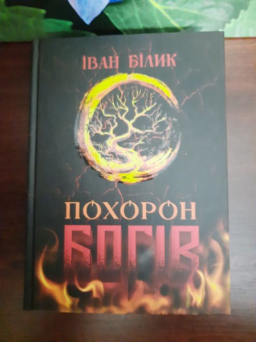 Іван Білик. Похорон богів.