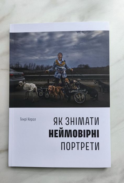Книга "Як знімати неймовірні портрети"
