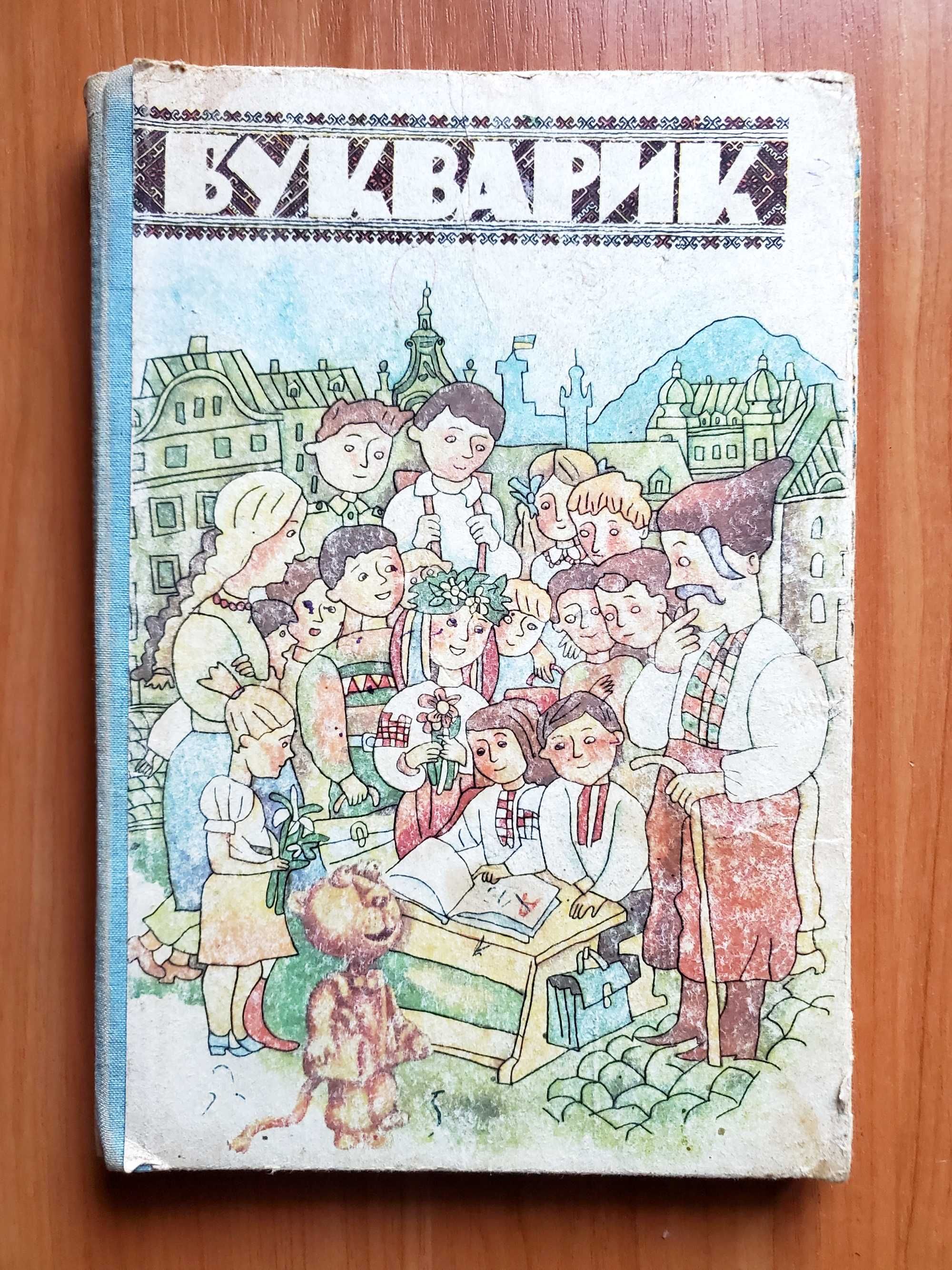 Букварик / Буквар (1992)