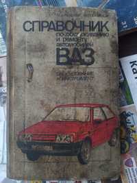Довідник по обслуговуванню і ремонту автомобілів ВАЗ обладнання та інс