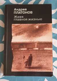 Андрей Платонов - Живя главной жизнью