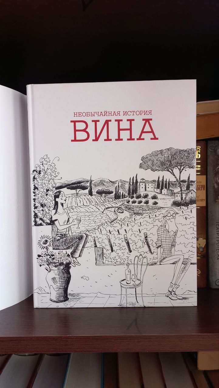 Комікс "Необычайная история вина", Бенуа Симма