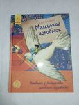 Книга "Маленький чоловічок", Ерік Кестнер