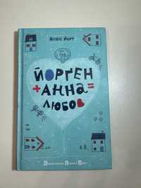 Книга йорґен+анна=любов