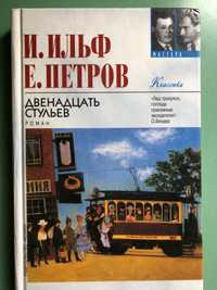 Книги «Двенадцать стульев», «Золотой теленок» авторы И.Ильф, Е. Петров