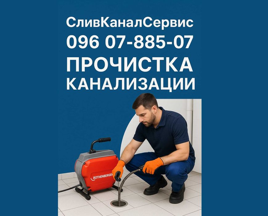 Прочистка канализации.Чистка.Сантехник.Слесарь.Услуги.