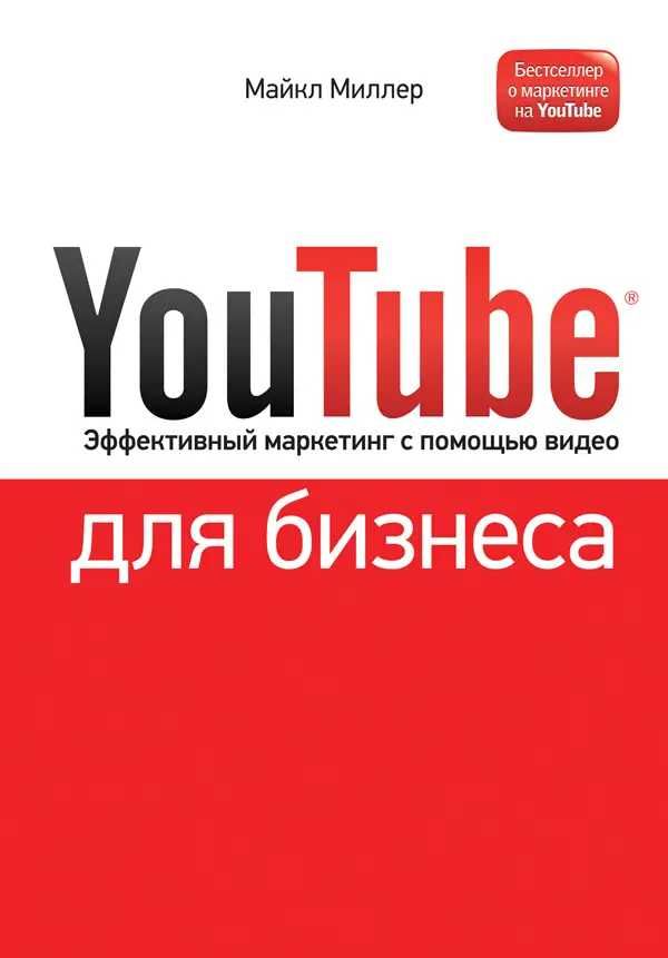 YouTube для бизнеса. Эффективный маркетинг с помощью видео. Миллер