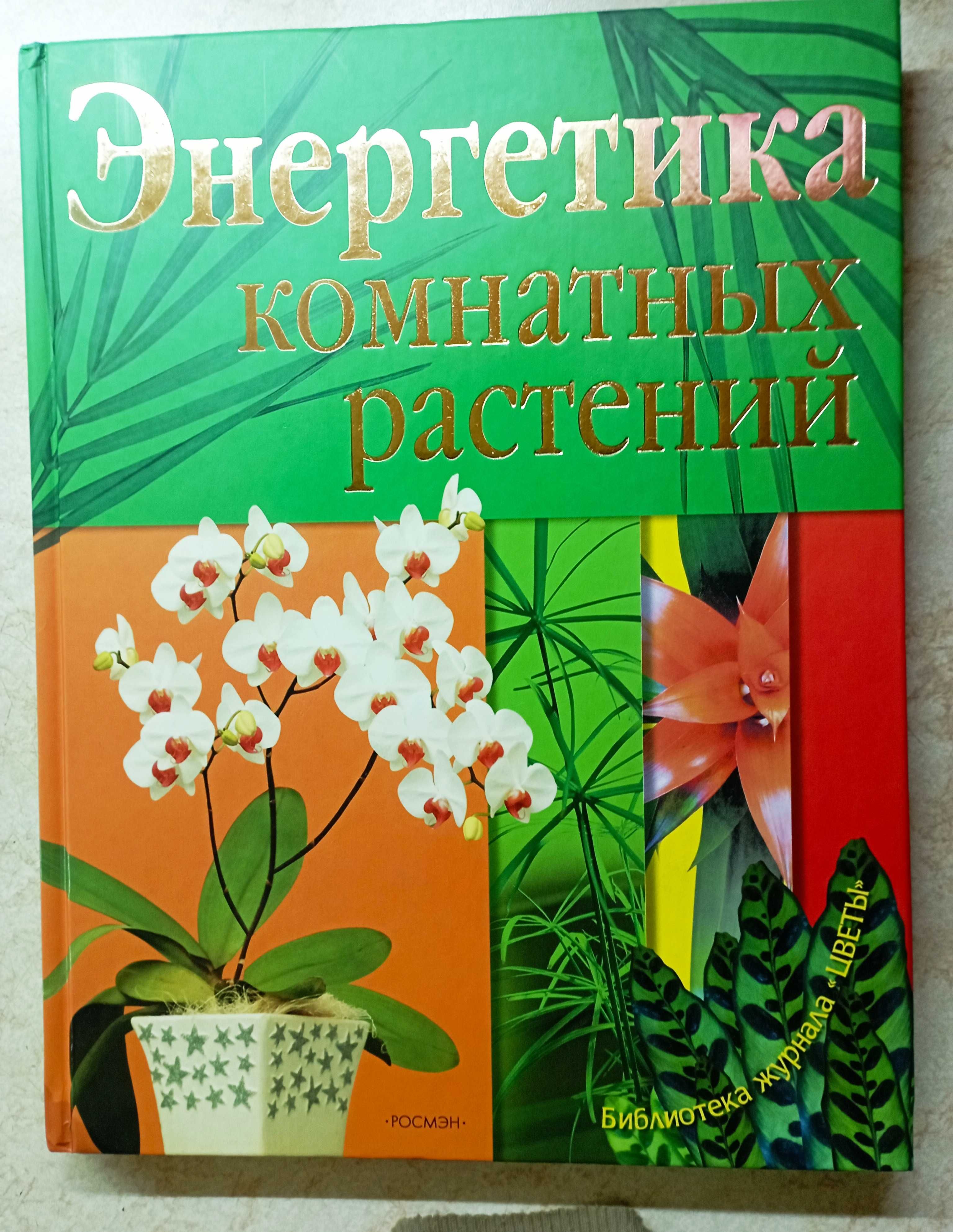 Книги. Альбомы. Энциклопедии. Цветы. Комнатные и садовые растения.