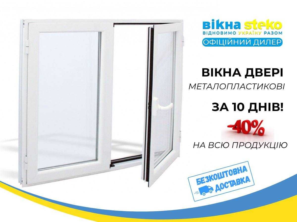 ЯКІСНІ ВІкна метало-пластикові СТЕКО з гарантією м.Рівне. ОКНА ДВЕРИ