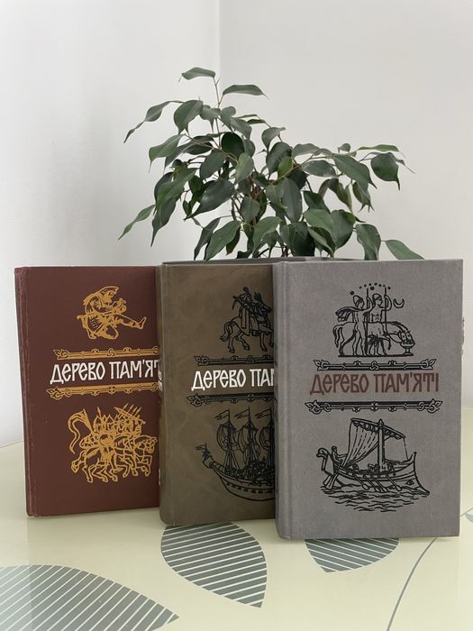 Дерево памʼяті. Українські історичні оповідання.