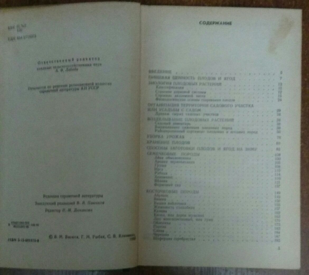 Справочник садовода. Київ. Наукова думка 1990