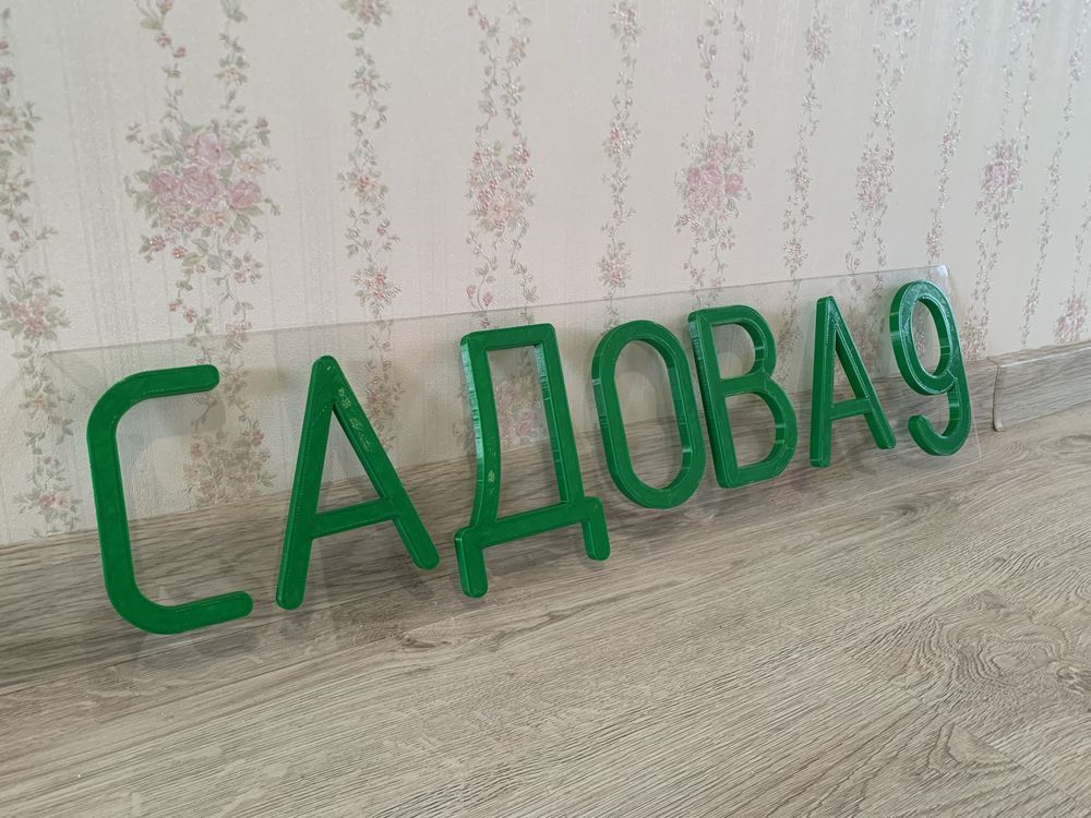 Адресні таблички 3D