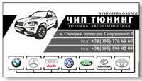 ЧИП ТЮНИНГ/Компьютерная Автодиагностика/Автоэлектрик