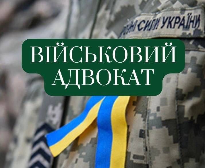 Послуги військового адвоката/юриста