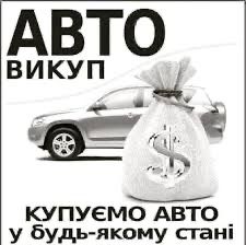 Автовикуп євроблях, викуп битих після дтп авто,