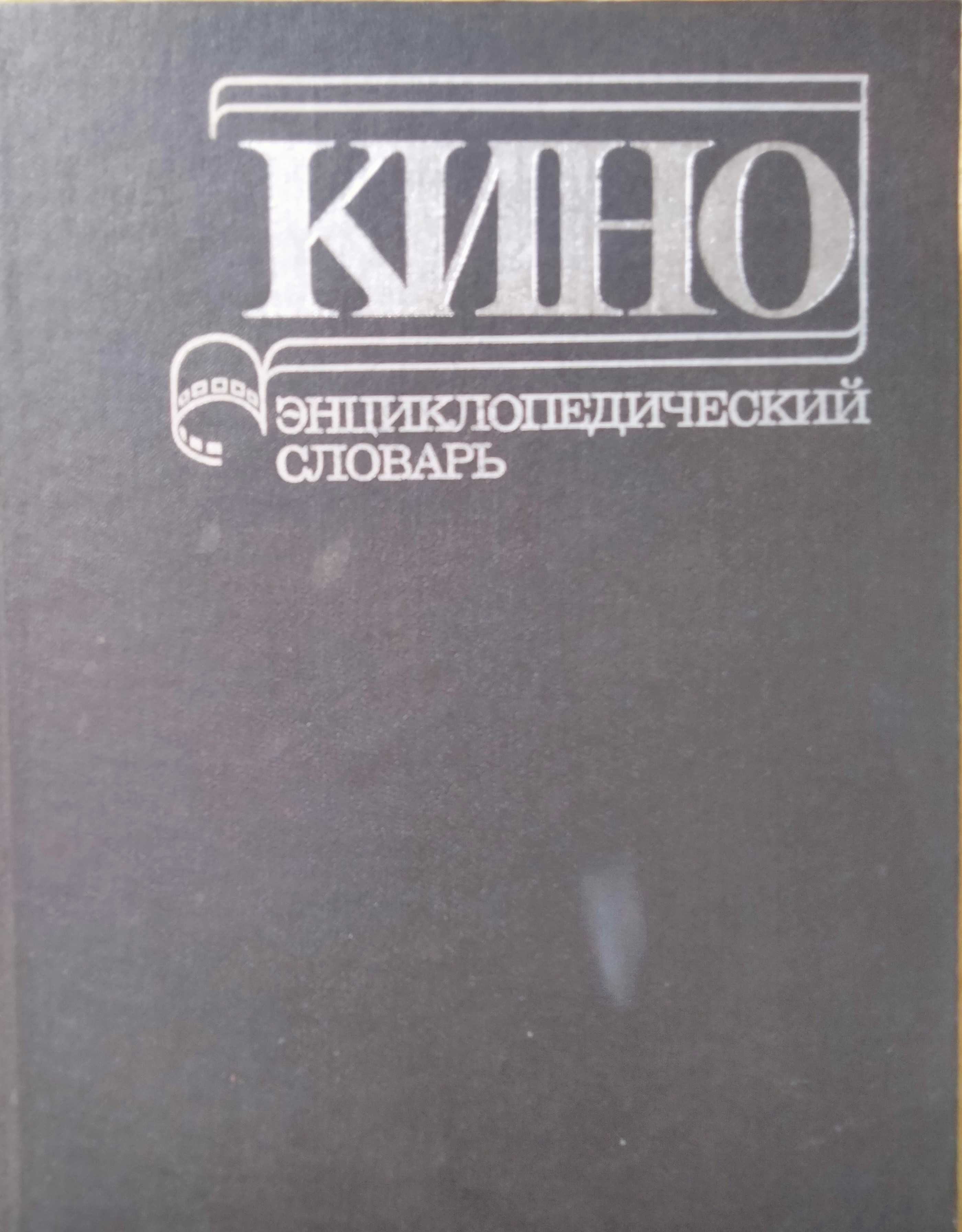 Кино: энциклопедический словарь