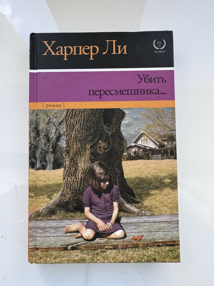 Книга «Убить пересмешника» Харпер Ли