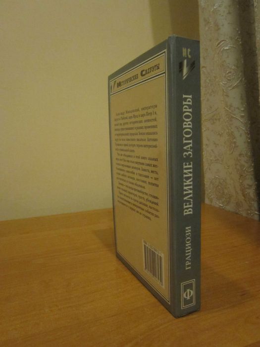 Антонио Грациози. Великие заговоры.