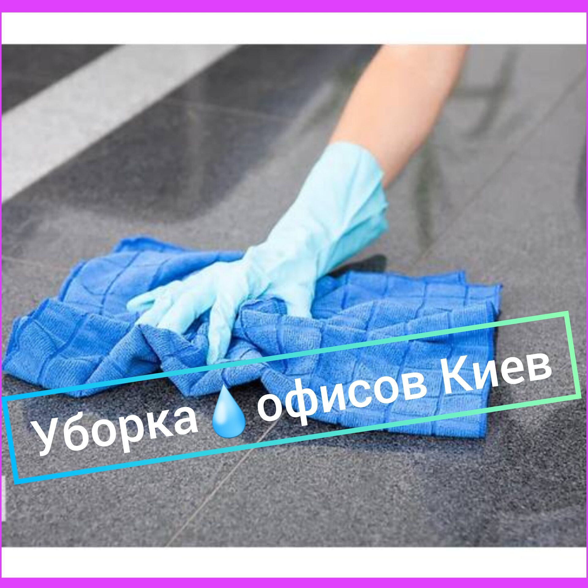 Уборка офисов уборщица помещений подьездов домов ЖК прибирання будинка