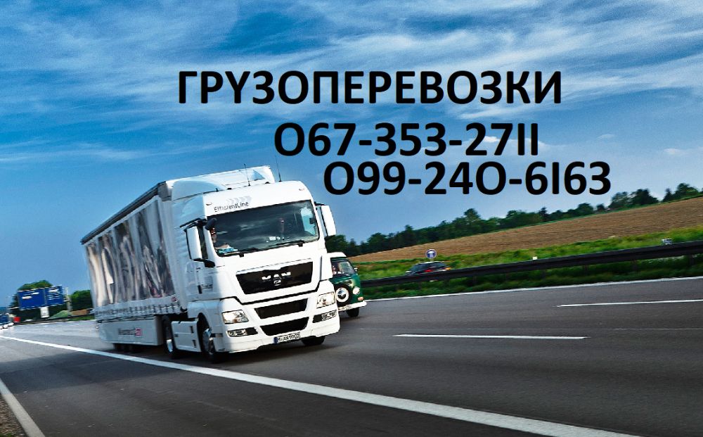 Грузоперевозки. Перевезення вантажів по всій Україні.