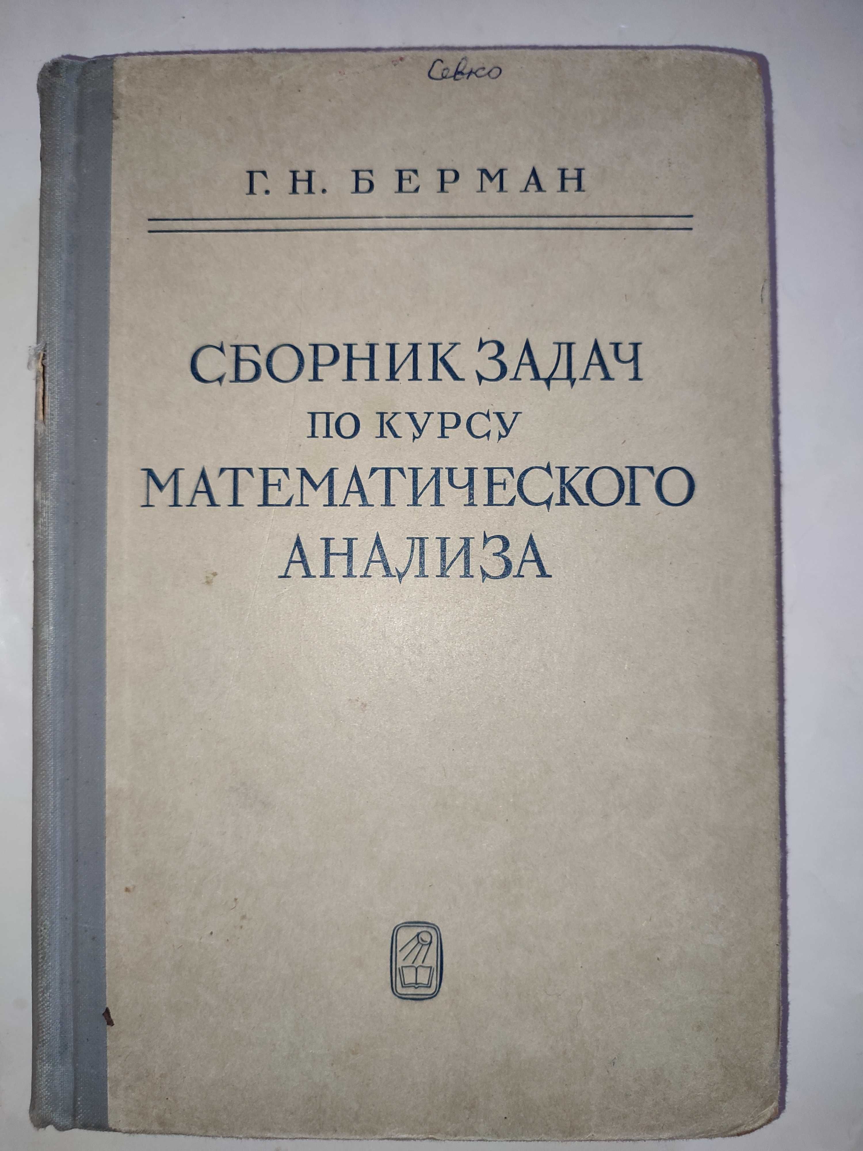 Сборник задач по курсу математического анализа Берман