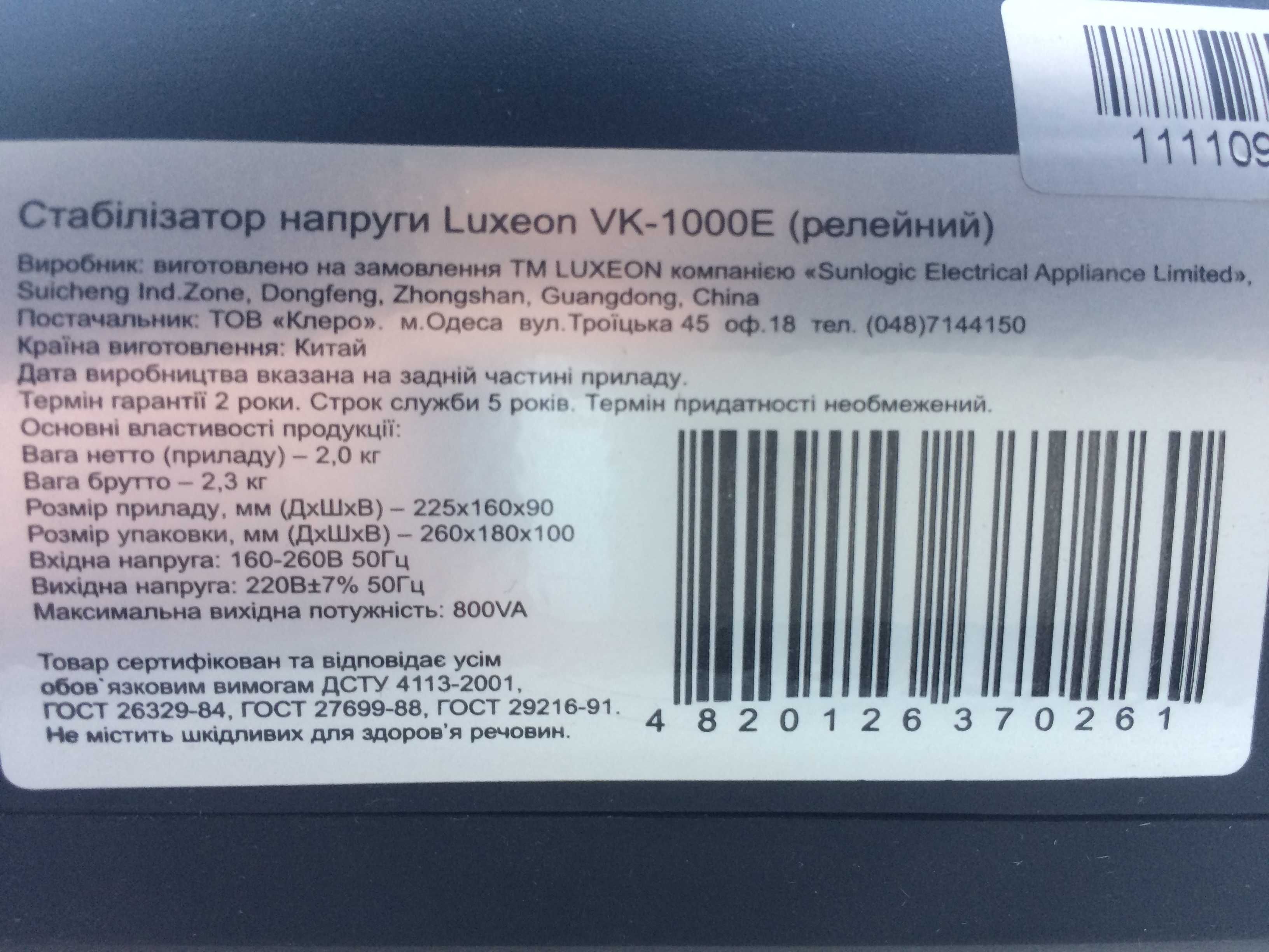 Стабілізатор напруги Luxeon VK-1000E (релейний) 800VA. Ідеальний стан!