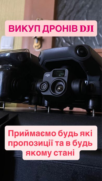 Викуп дронів в будь якому стані