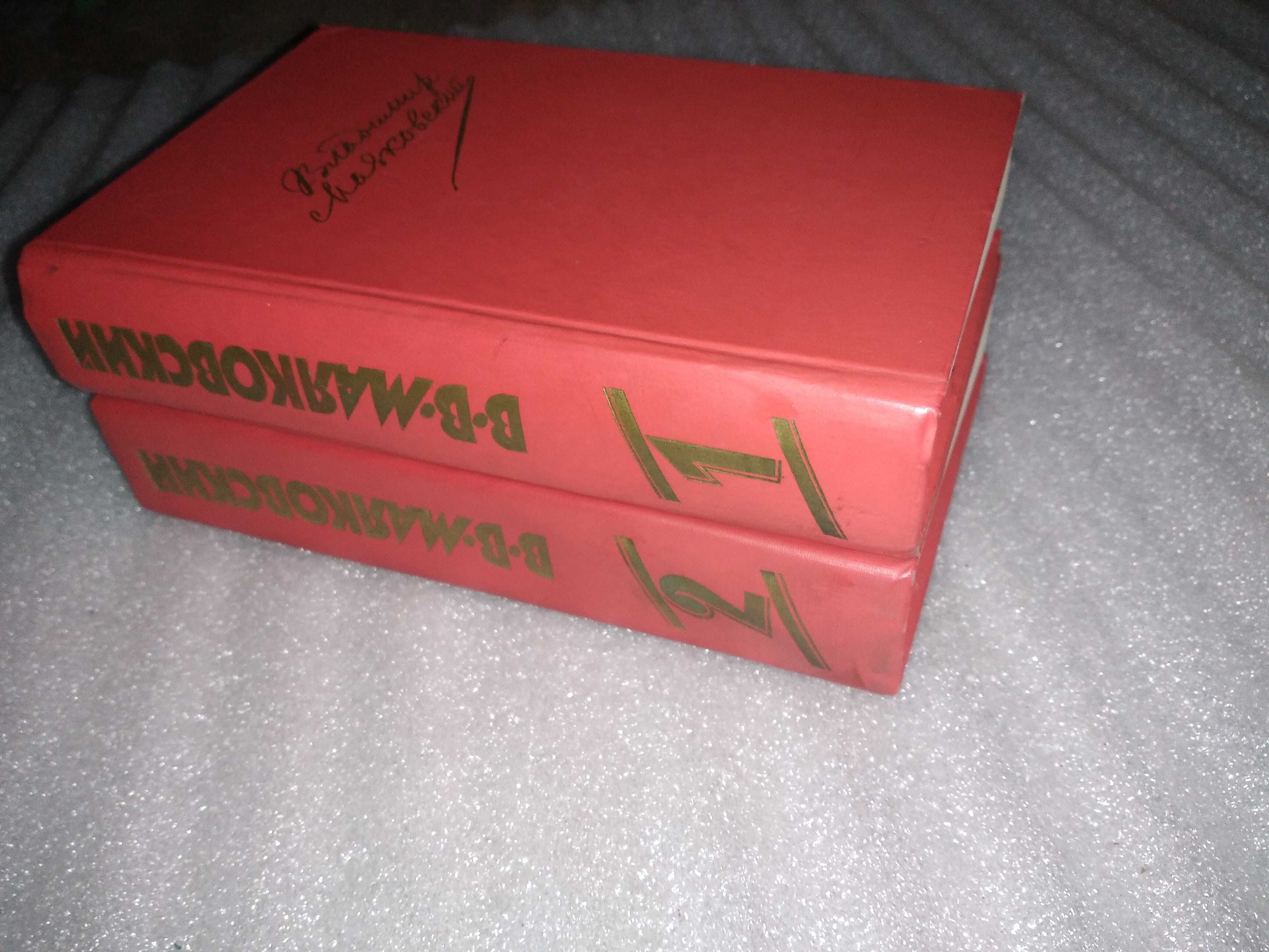 Владимир Маяковский. В 2-х книгах