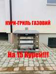 Гриль Для Кур Газовий На 15 Курей!!!