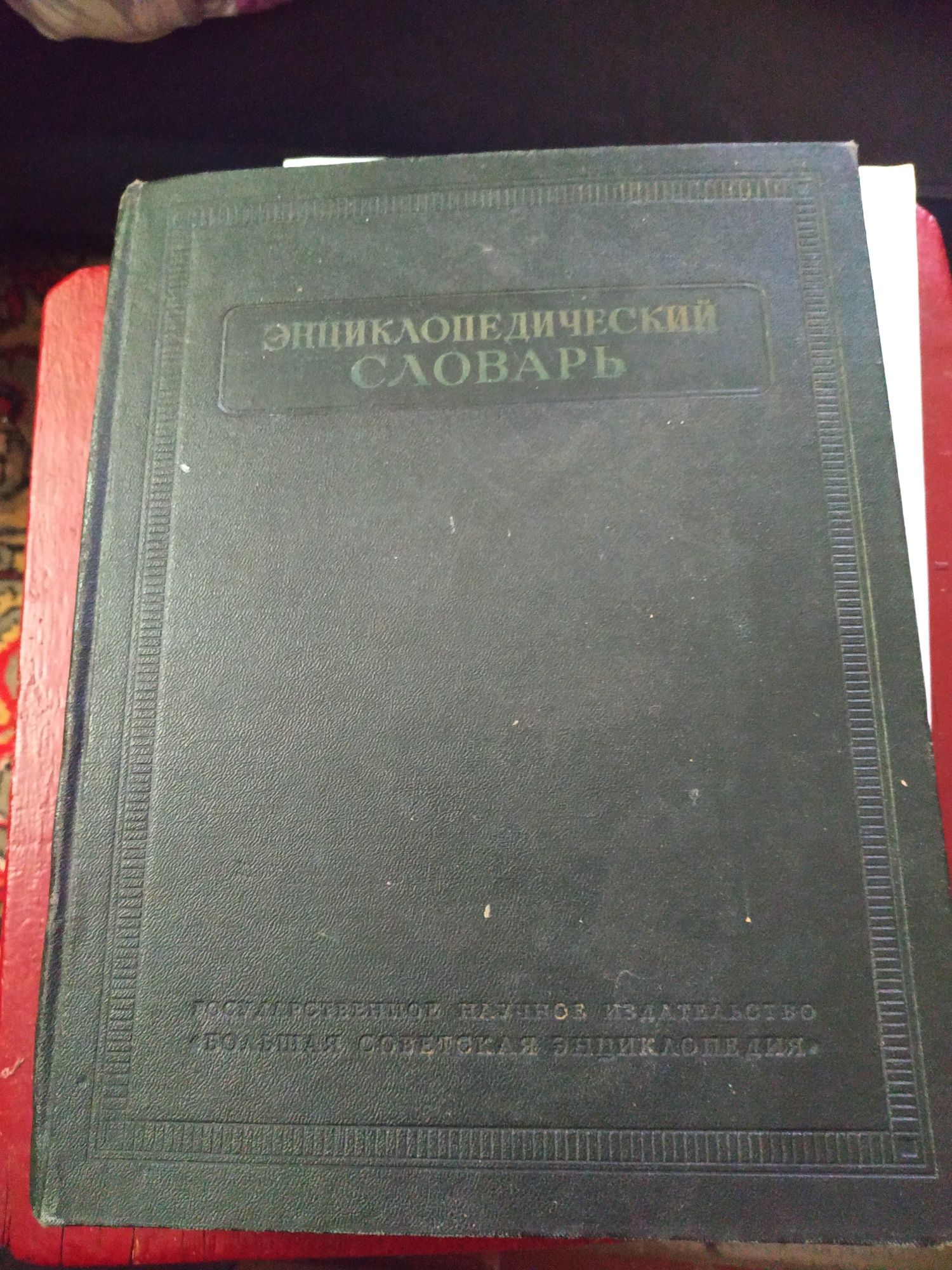 Энциклопедия 1928 г. и энцикл. словарь