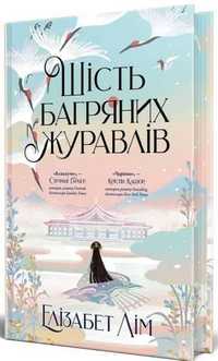 Шість багряних журавлів. Елізабет Лім. Видавництво РМ