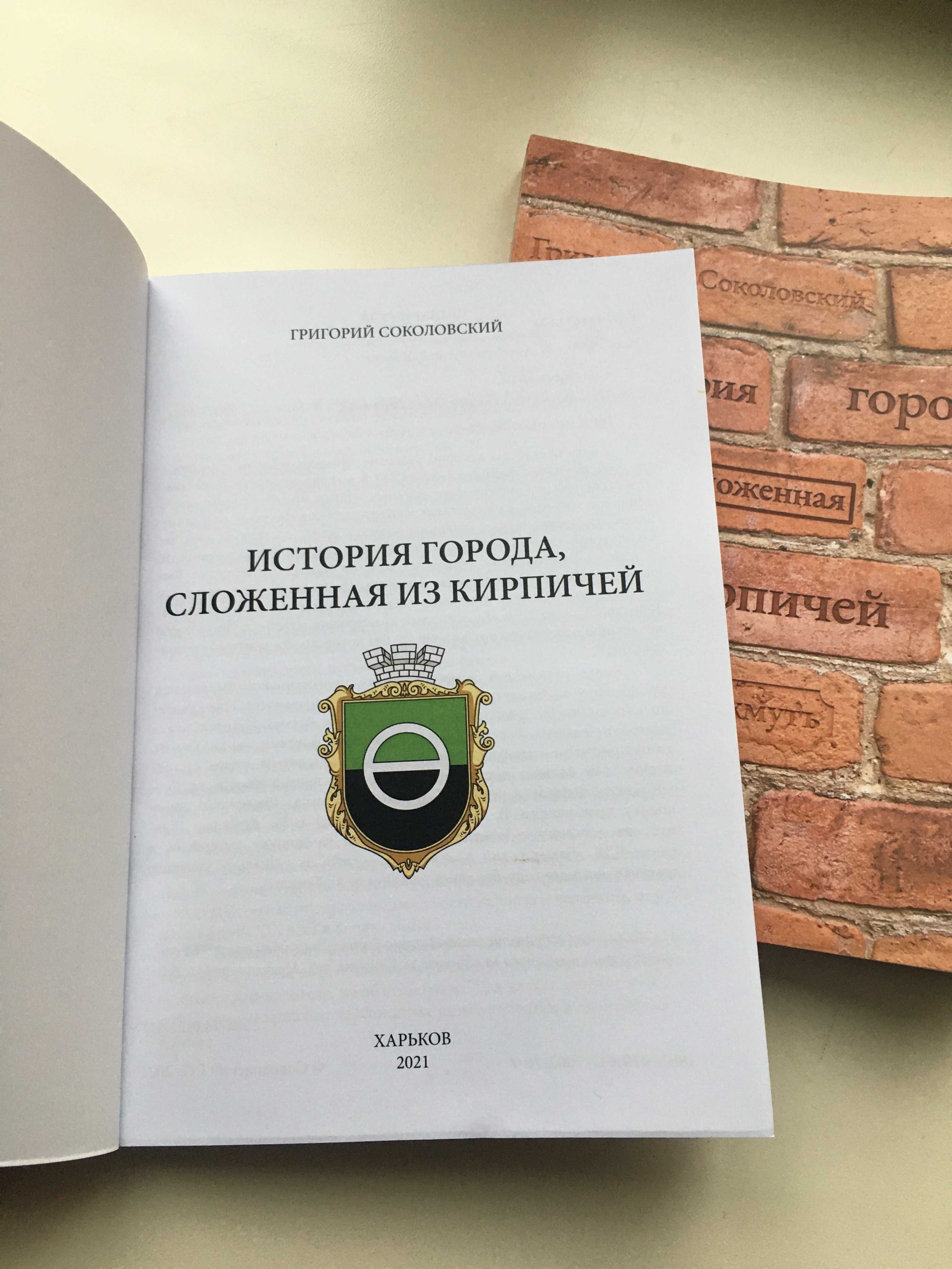 Бахмут. "История города, сложенная из кирпичей" Второй тираж 2023 год.