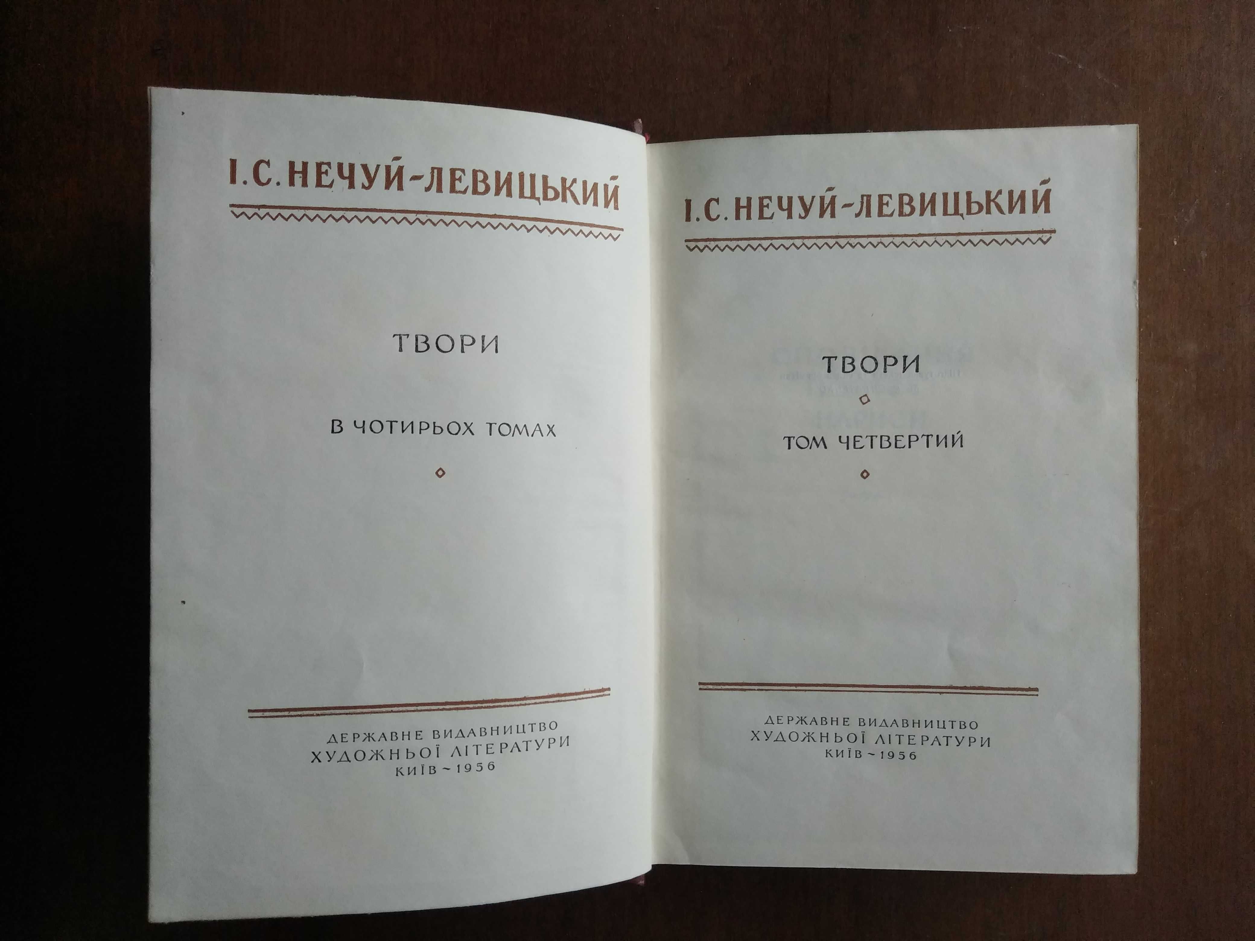 І.С. Нечуй-Левицький. Твори в чотирьох томах. 1956 р.