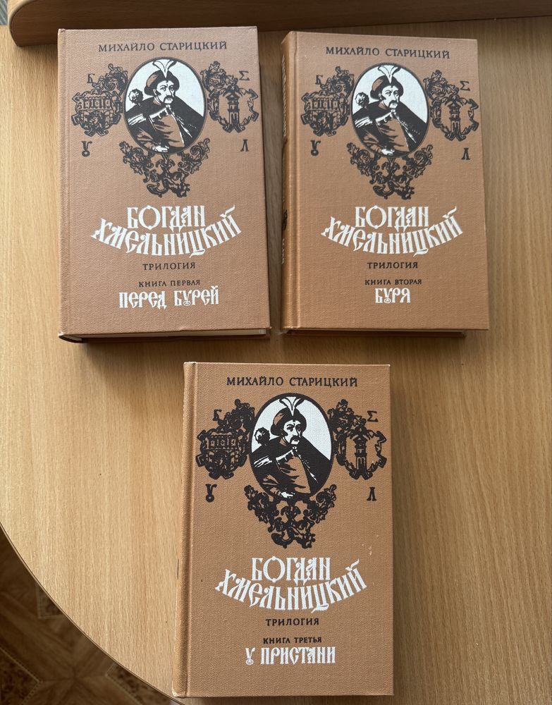 Історичні романи про Хмельницького – повна трилогія Михайло Старицький