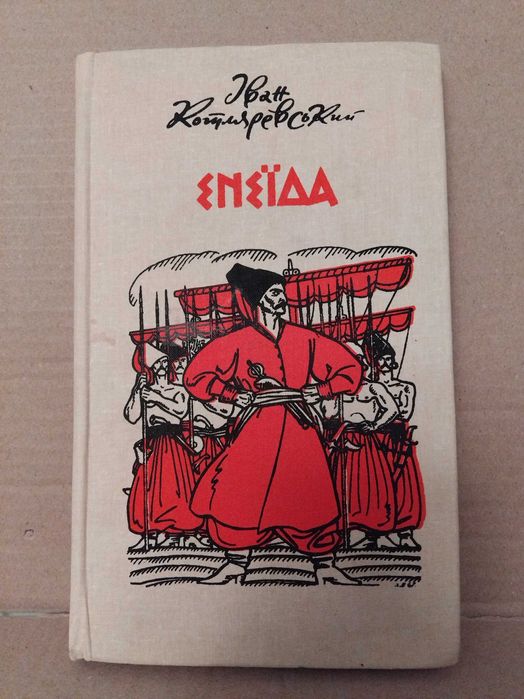 Енеїда Іван Котляревський 1989 ( рис базилевича)  1989