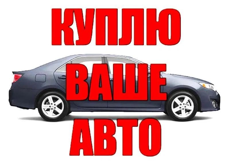 Швидкий викуп будь яких авто