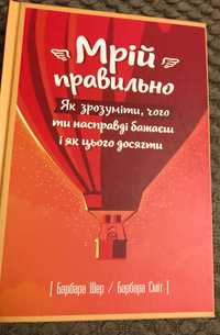 Книга Мрій правильно